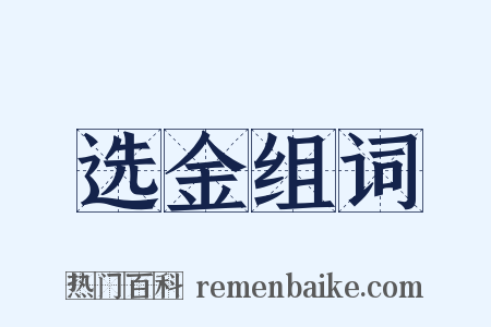 选金组词是什么意思的图片